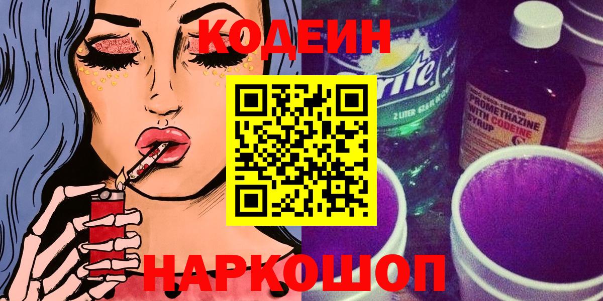 Кодеин напиток Lean (лин) Когалым